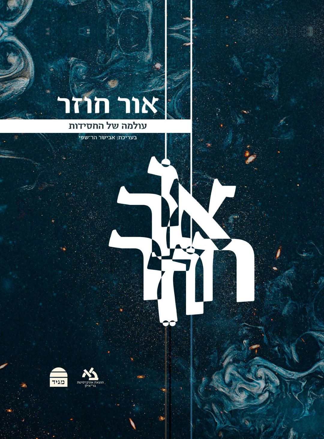 אור חוזר