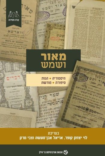 מאור ושמש 