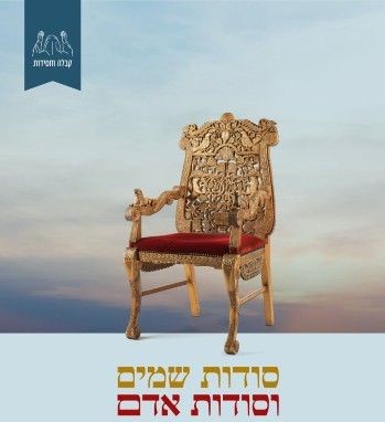 סודות שמים וסודות אדם רבדים חיזונים וספרותיים בספר "ליקוטי מוהר"ן" וזיקתם לגאולה ולארץ ישראל 