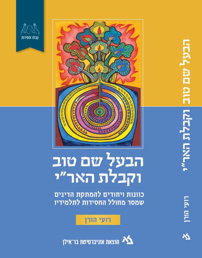 הבעל שם טוב וקבלת האר"י