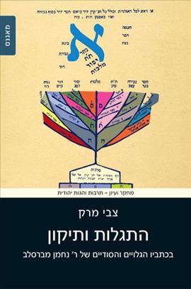 התגלות ותיקון בכתביו הגלויים והסודיים של ר' נחמן מברסלב