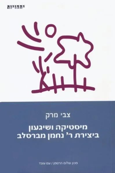 מיסטיקה ושיגעון ביצירת ר' נחמן מברסלב
