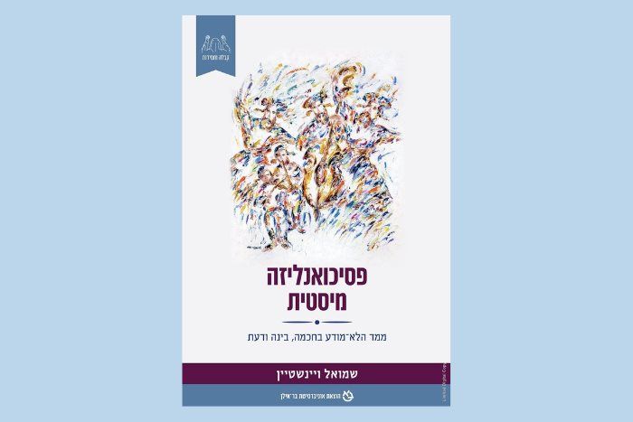 פסיכואנליזה מיסטית ממד הלא־מודע בחכמה, בינה ודעת
