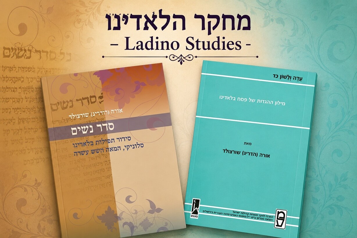 מחקר לאדינו תמונה