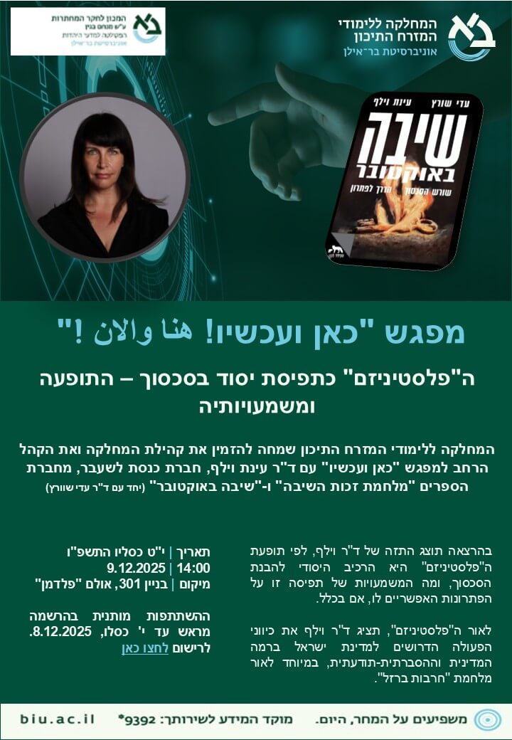 ד"ר עינת וילף, הפלסטיניזם כתפיסת יסוד בסכסוך
