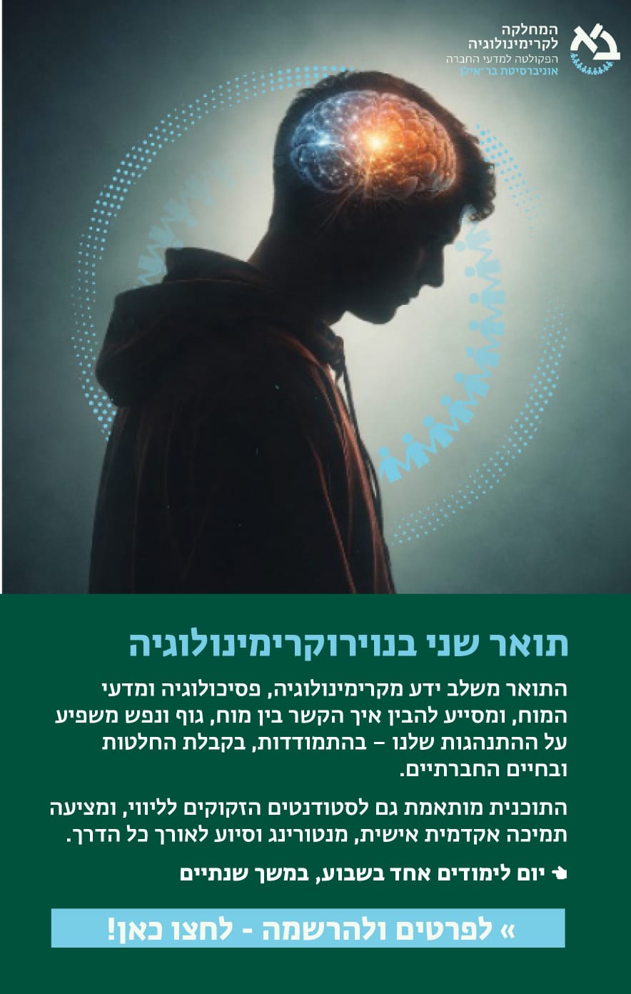 מגמת נוירוקרימינולוגיה: הקשר בין המוח-גוף-נפש לבין התנהגות (אנטי)חברתית