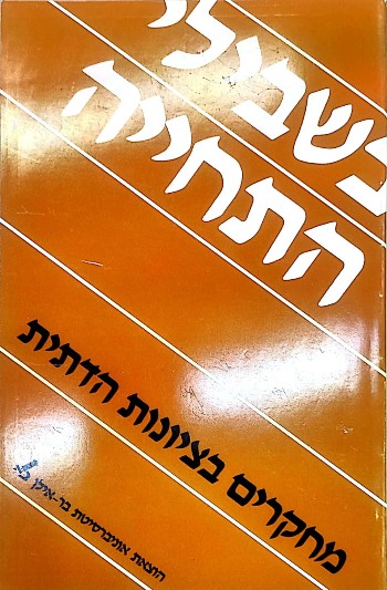 בשבילי התחיה א