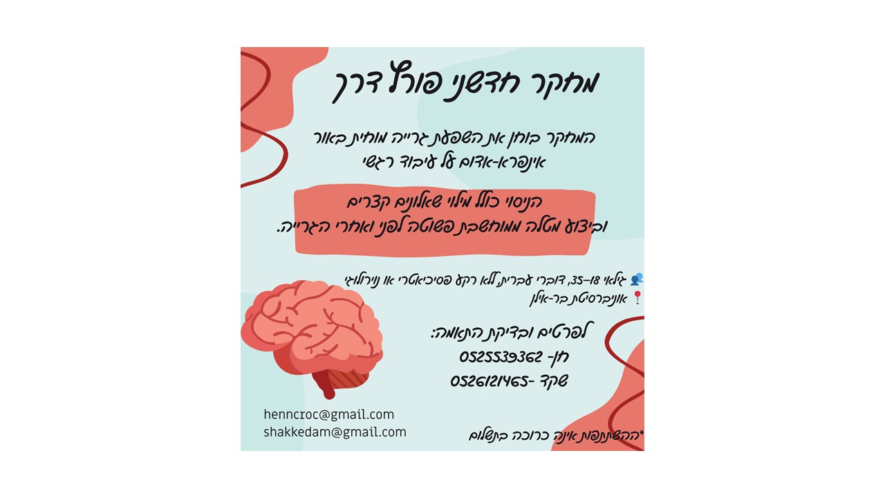 התנדבות למחקר בעיבוד רגשות