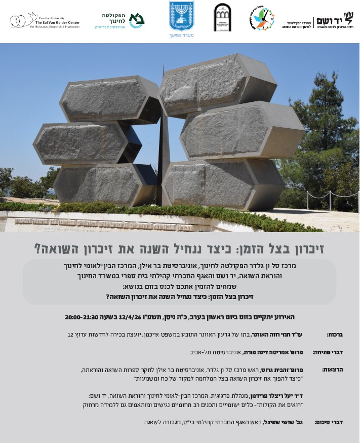 זכרון בצל הזמן כיצד ננחיל את זיכרון השואה