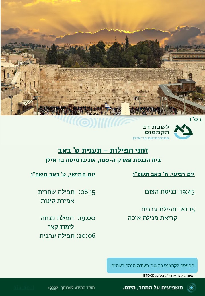 תפילות ט באב