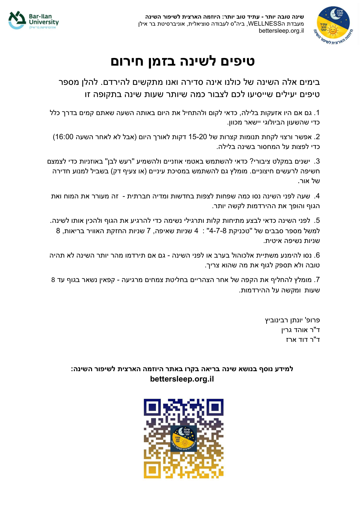 טיפים לשינה בזמן חירום