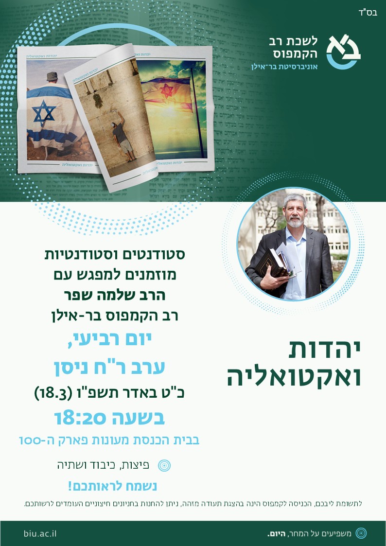 יהדות ואקטואליה