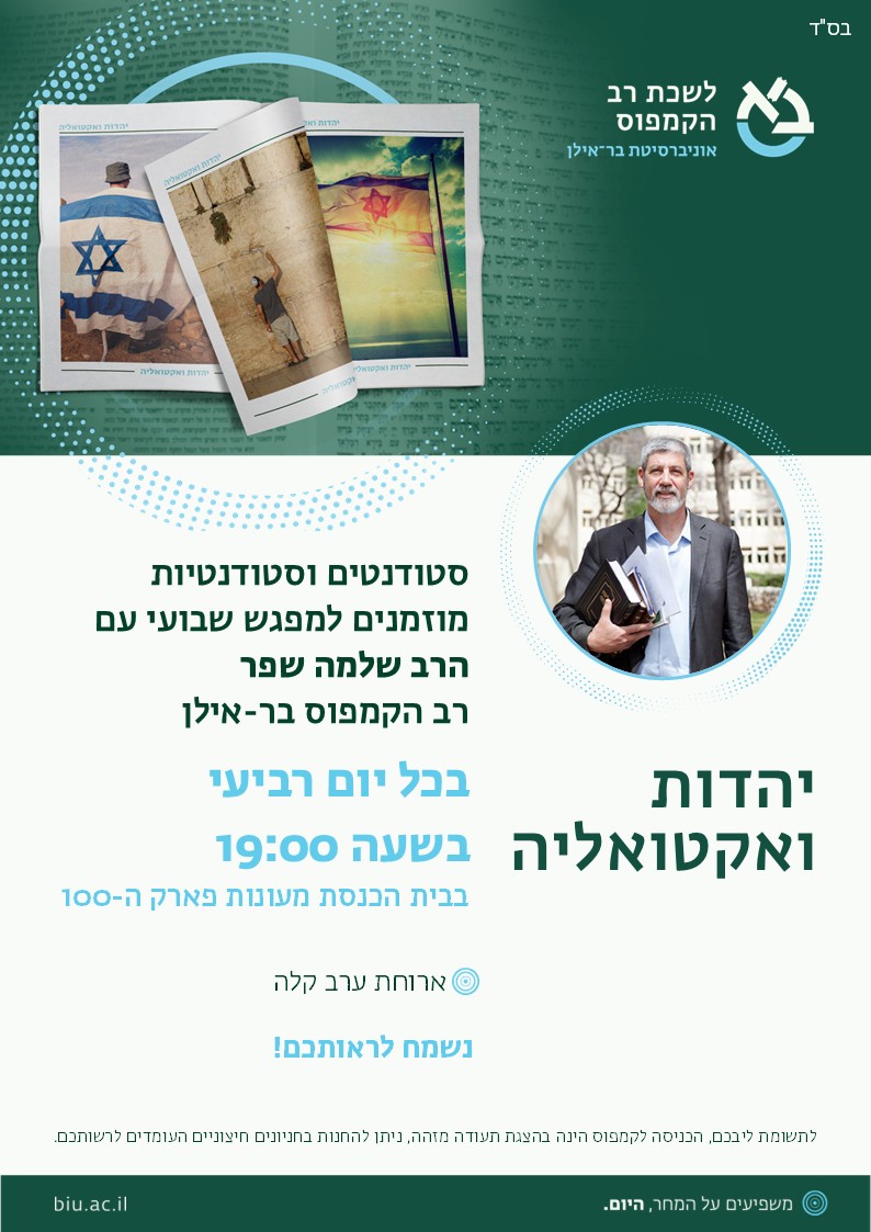 יהדות ואקטואליה