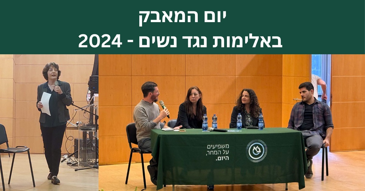 יום המאבק באלימות נגד נשים 2024