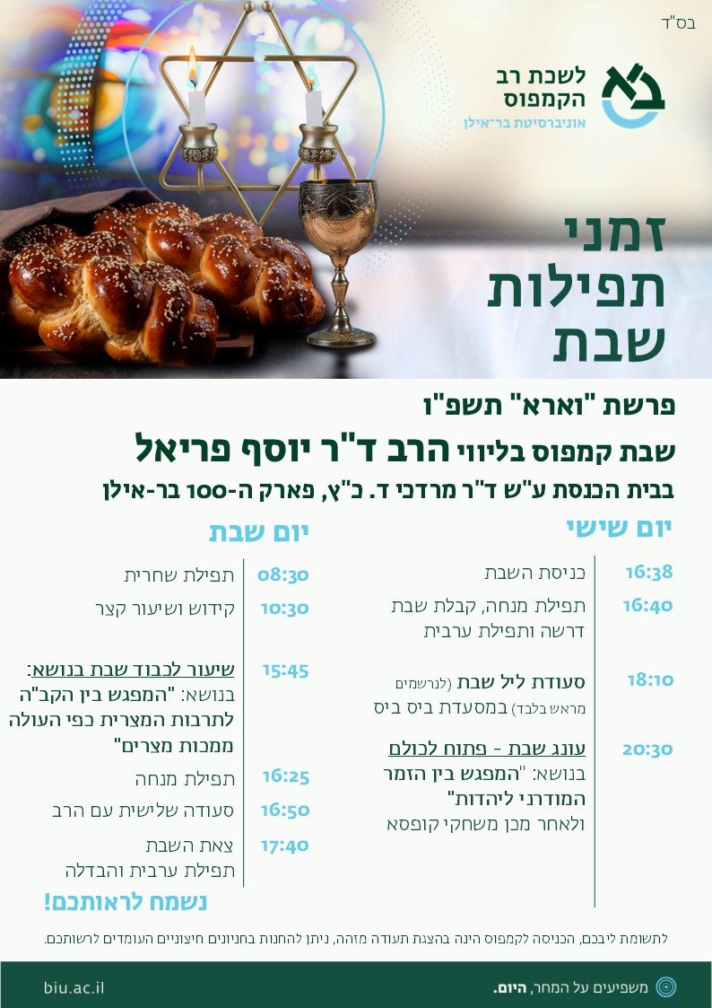 שבת קמפוס 