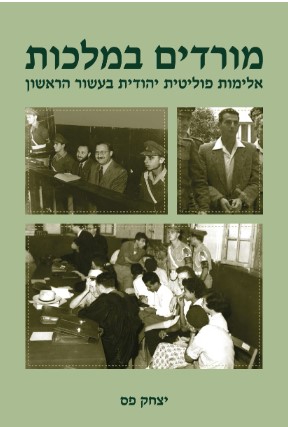 מורדים במלכות