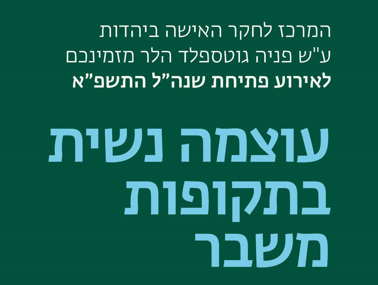 עוצמה נשית ברגעי משבר