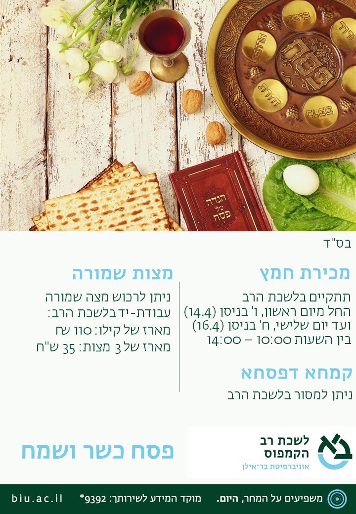 פסח תשפד 