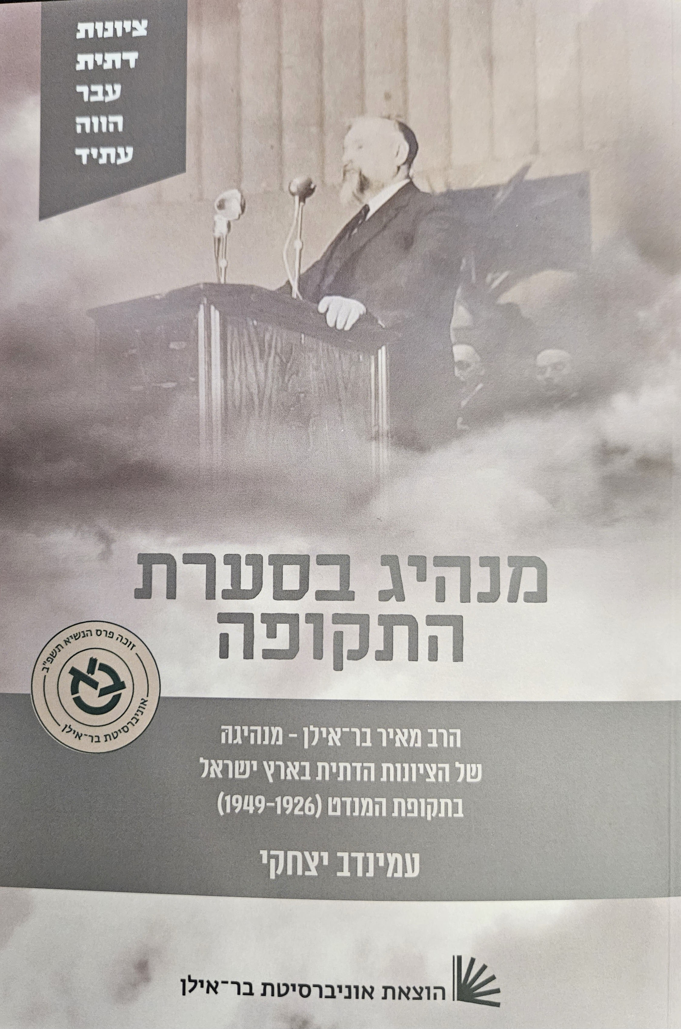 מנהיג בסערת התקופה- ספר