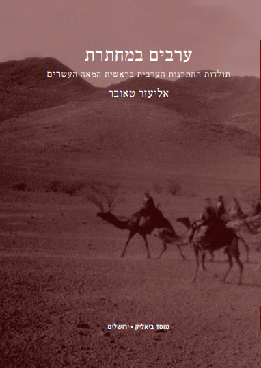 ערבים במחתרת 