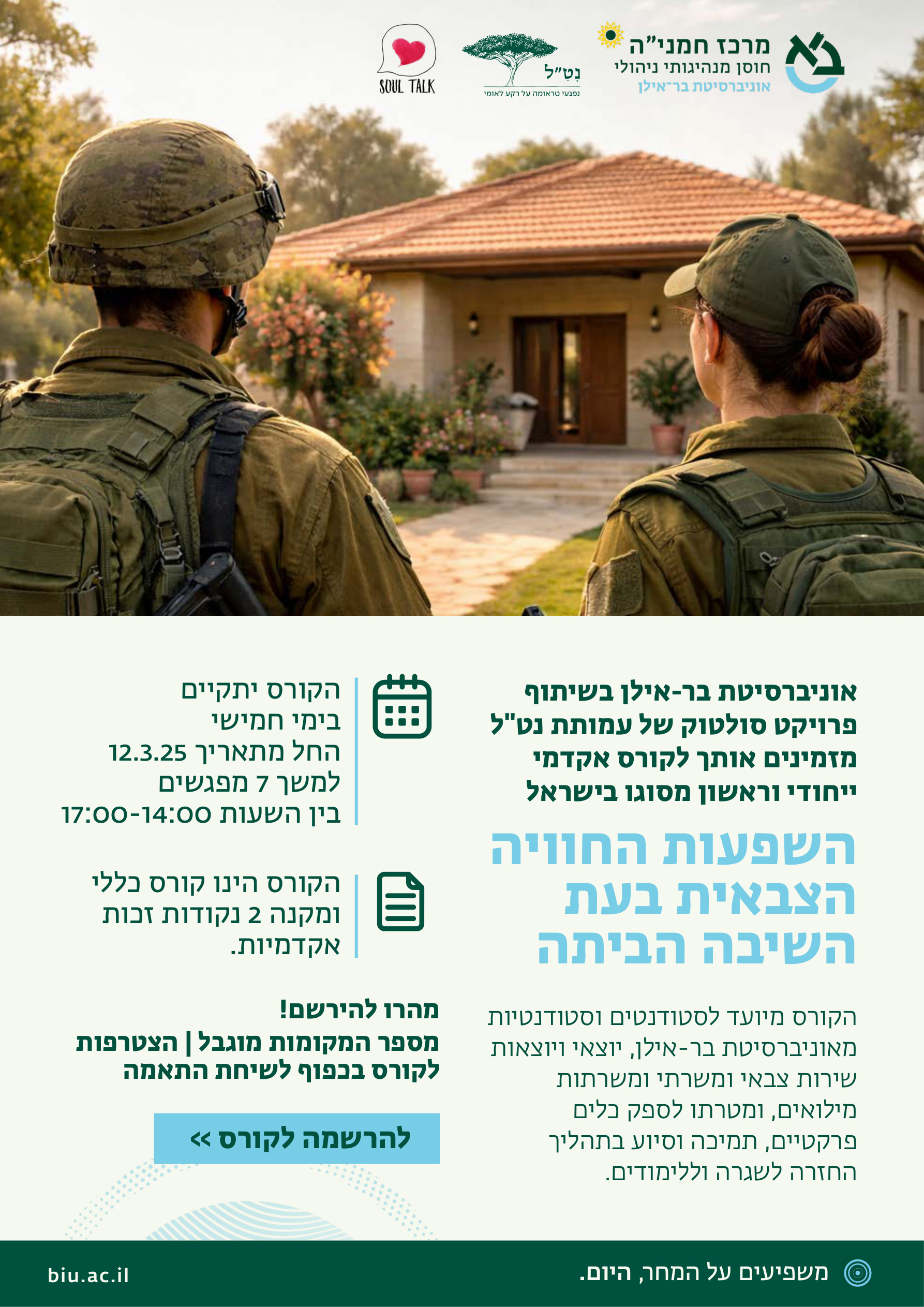 השפעות החוויה הצבאית בעת השיבה הביתה