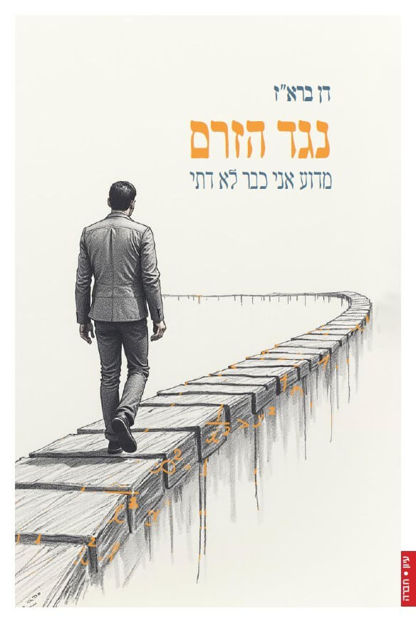 נגד הזרם 