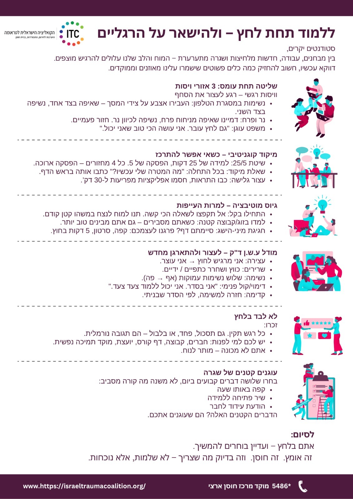 ויסות רגשי וניהול למידה תחת לחץ וחוסר ודאות - לסטודנטים 