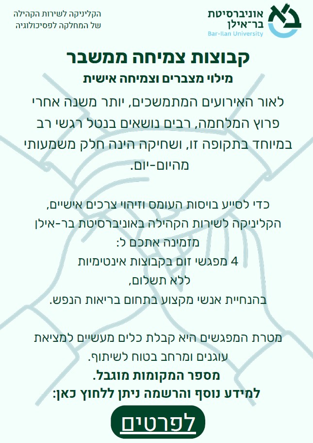 קבוצות חוסן
