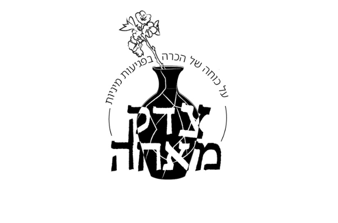 לוגו של הסדרה החדשה על צדק מאחה בפגיעה מינית