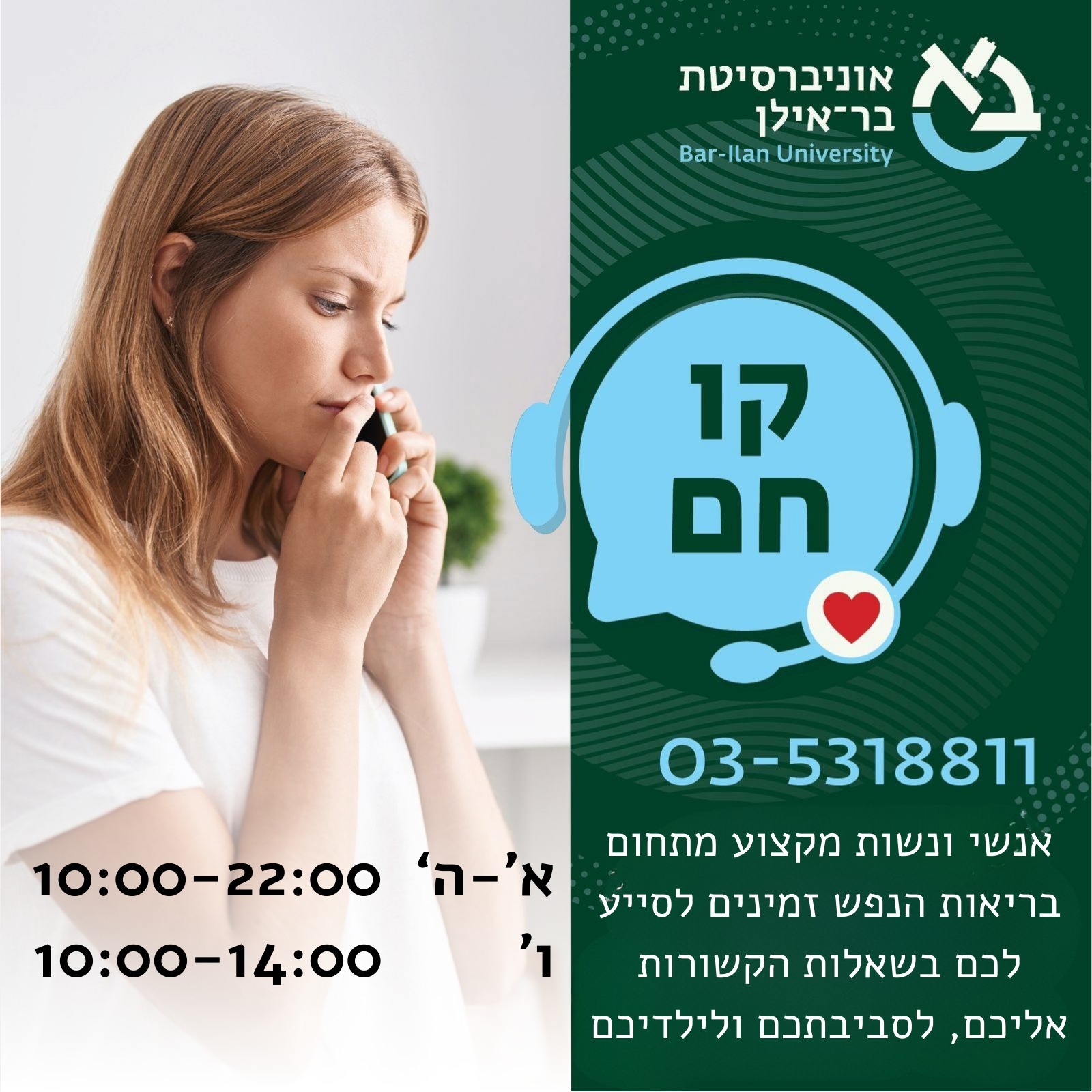 תמונה ליצירת קשר - קו חם