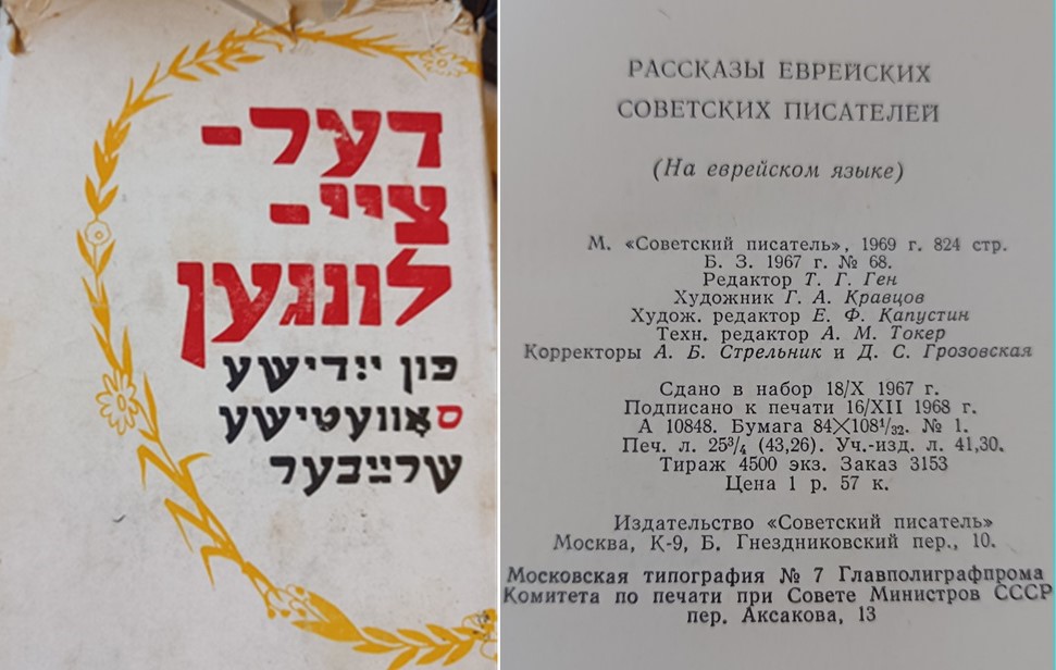 Dertseylungen fun yidishe sovetishe shrayber [Stories of Yiddish Soviet Writers]