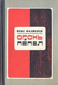 Fayer un Ash by Falikman