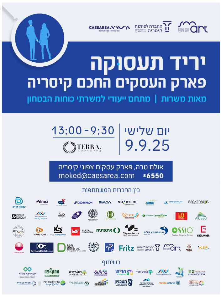 יריד תעסוקה פארק העסקים החכם קיסריה