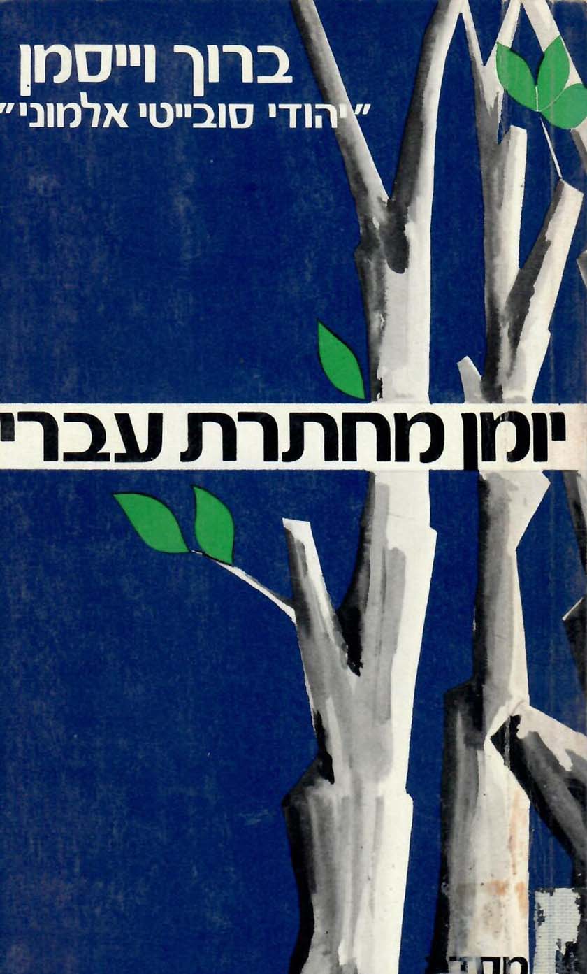 Borukh Vaysman, Yoman makhteret ivri (Ramat-Gan, 1973)