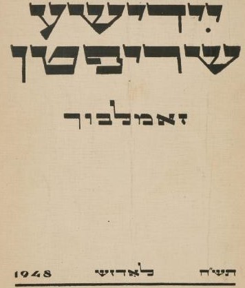 magazine Yidishe shriftn [Yiddish Writings], Łódź, 1946–1968 