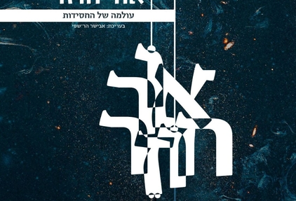 אור חוזר