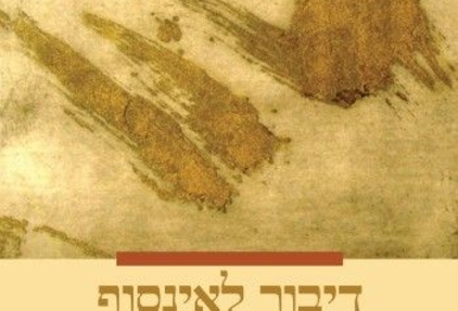דיבור לאינסוף