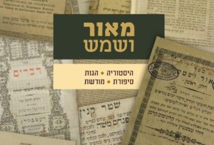 מאור ושמש 