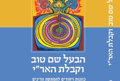 הבעל שם טוב וקבלת האר"י