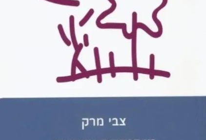 מיסטיקה ושיגעון ביצירת ר' נחמן מברסלב