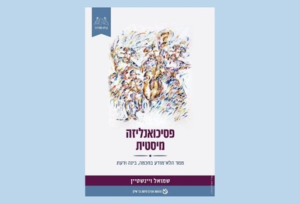 פסיכואנליזה מיסטית ממד הלא־מודע בחכמה, בינה ודעת