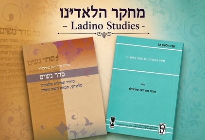 מחקר לאדינו תמונה