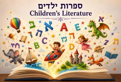 ספרות ילדים תמונה
