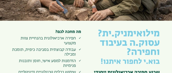  חפירה טיפולית- פברואר 2026.