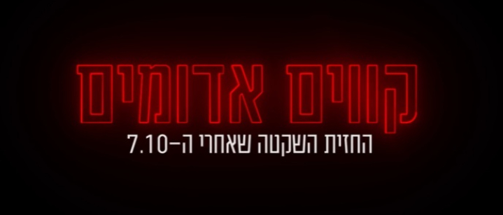 קוים אדומים