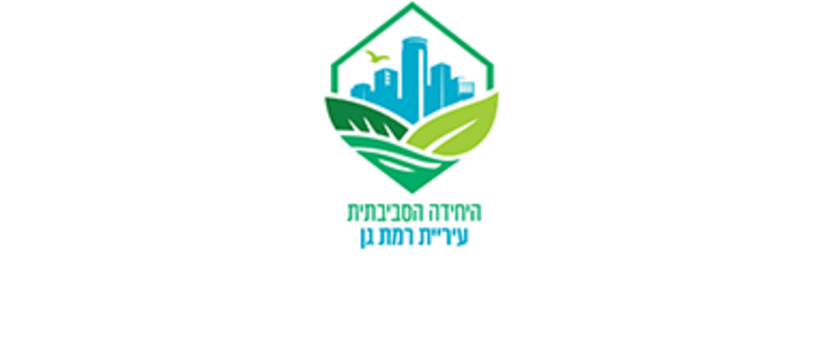 היחידה הסביבתית עיריית רמת גן 