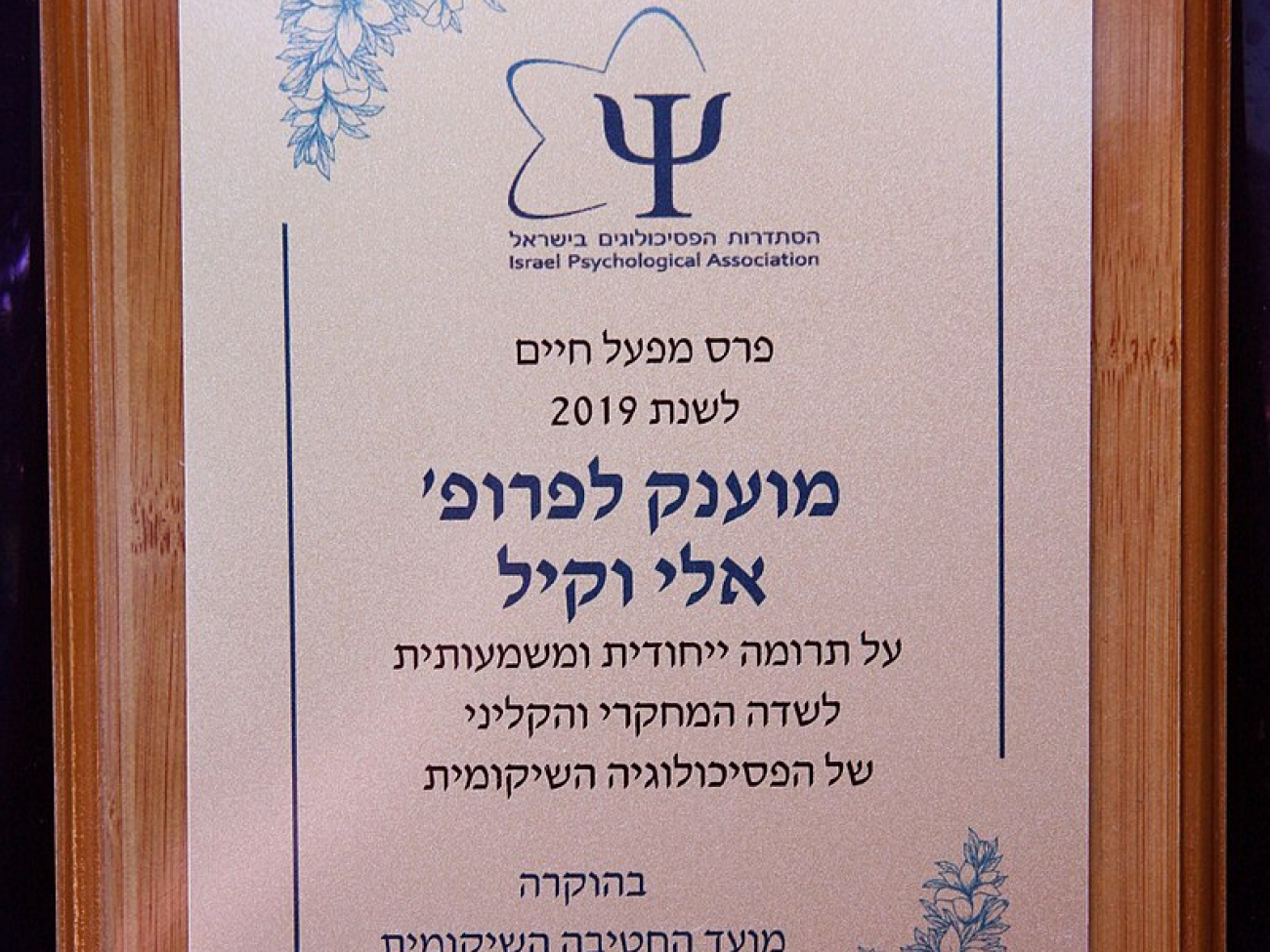 פרס מפעל חיים בשיקום