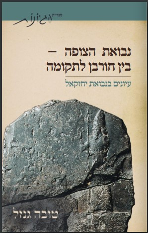 נבואת הצופה בין חורבן לתקומה