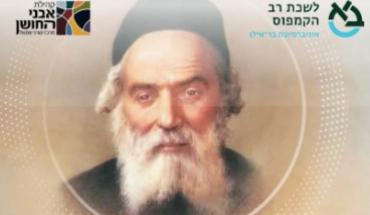 90 שנה לפטירת החפץ חיים