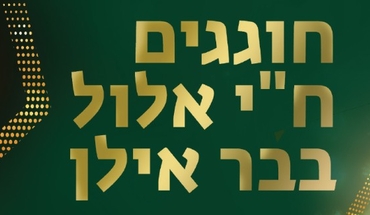 חי אלול